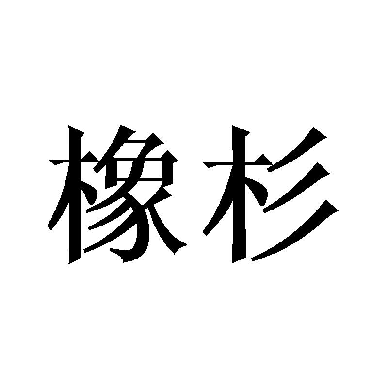 橡杉