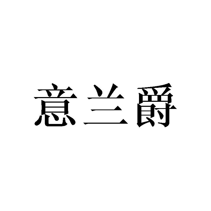 意兰爵