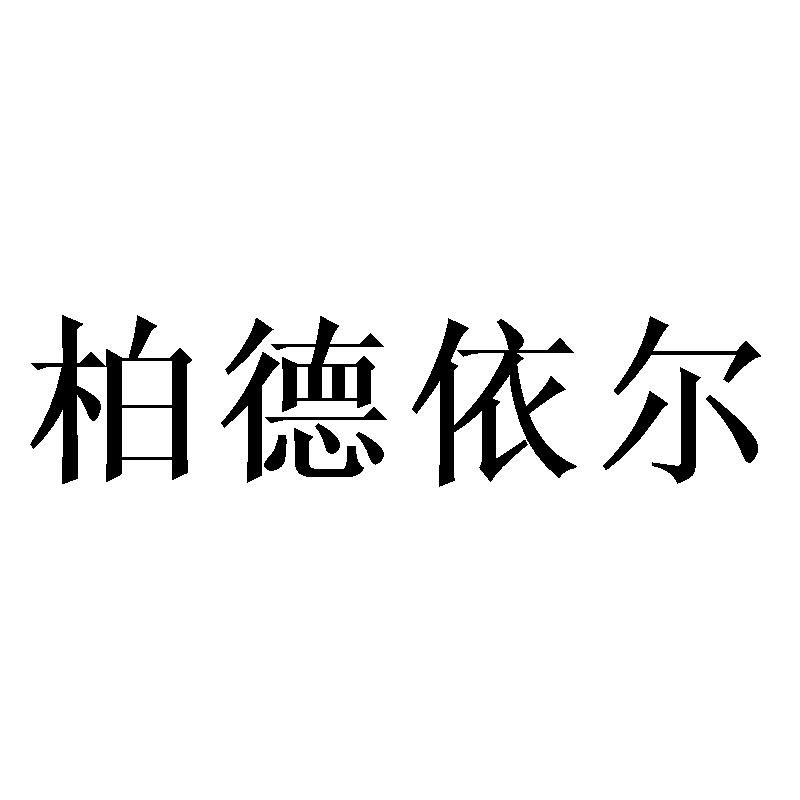 柏德依尔