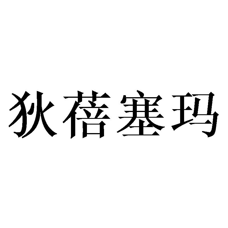 狄蓓塞玛