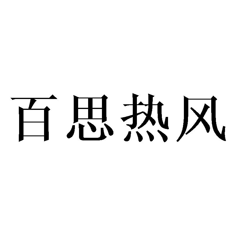 百思热风