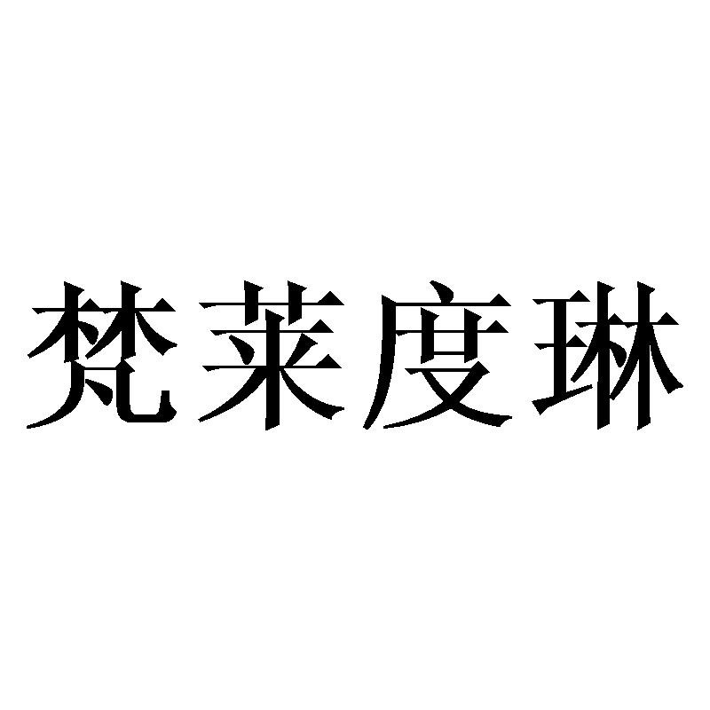 梵莱度琳