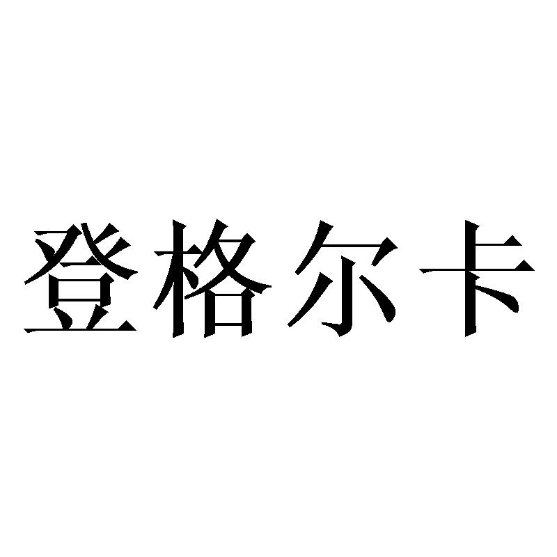 登格尔卡