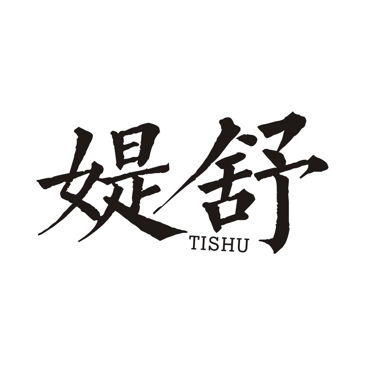 媞舒TISHU