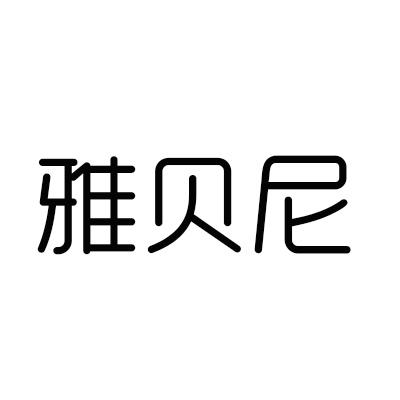 雅贝尼