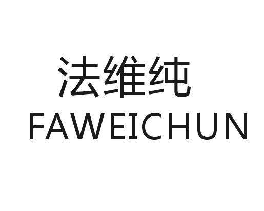 法维纯