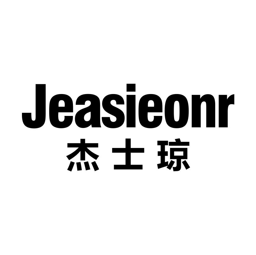 杰士琼
JEASIEONR