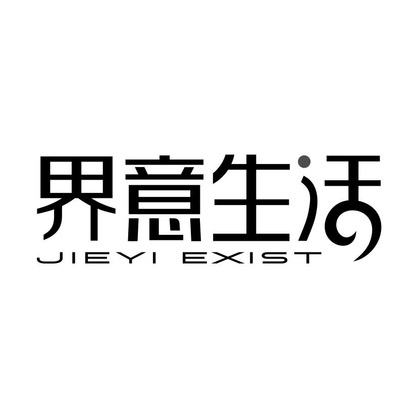 界意生活
JIEYI EXIST