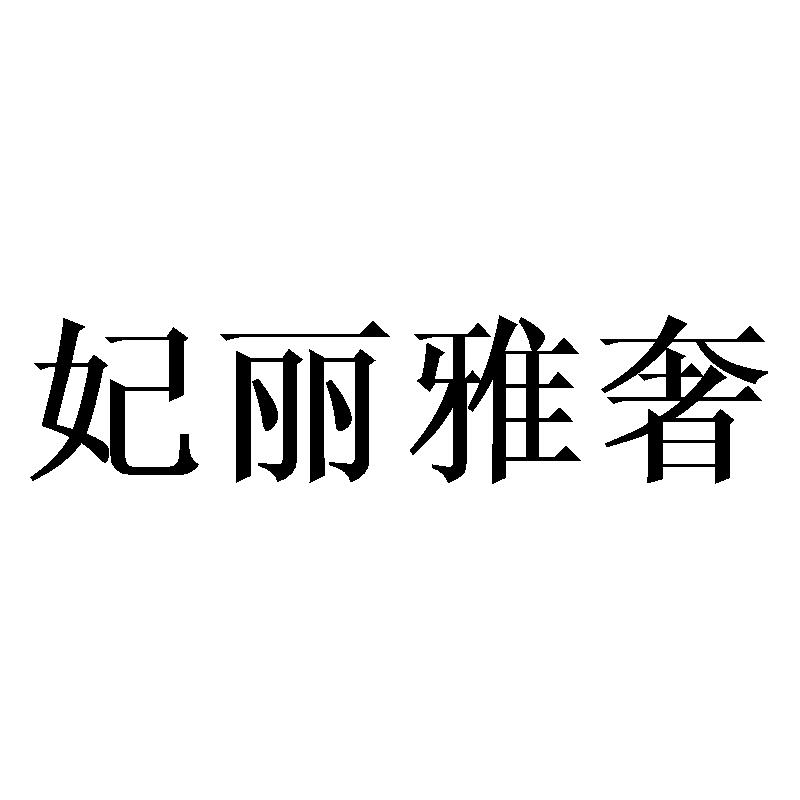 妃丽雅奢
