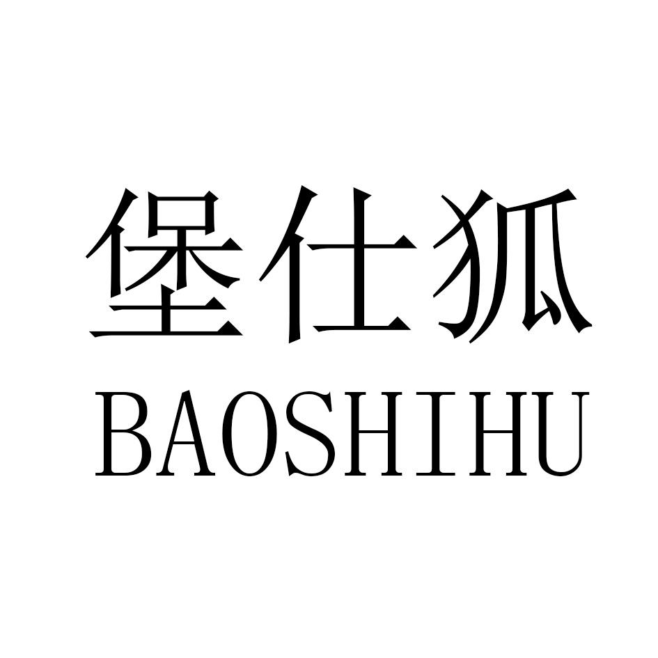 堡仕狐,BAOSHIHU