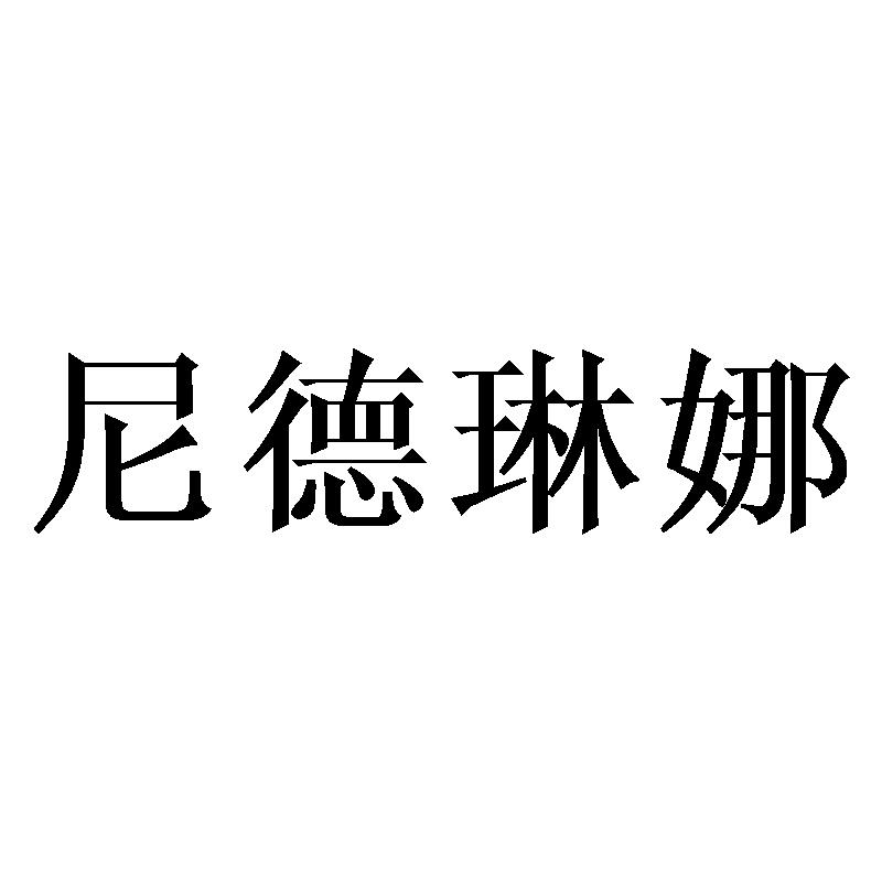 尼德琳娜