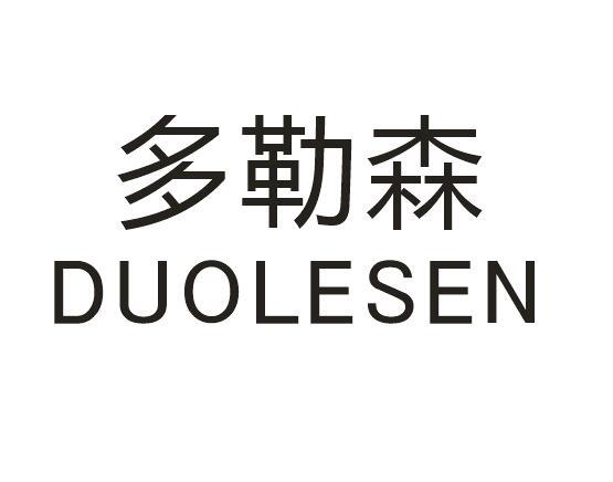 多勒森