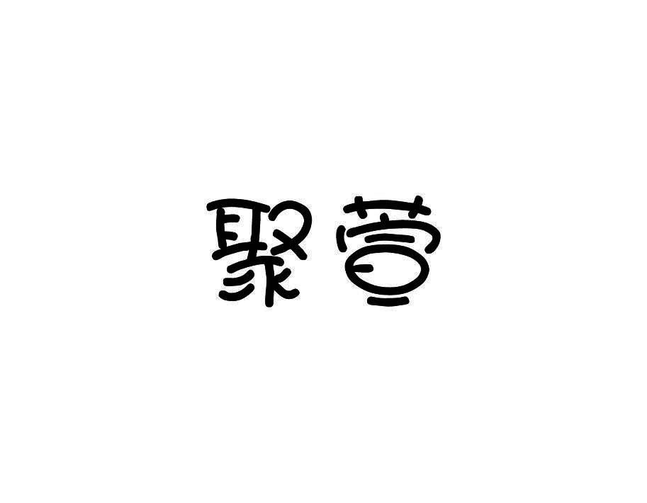 聚萱