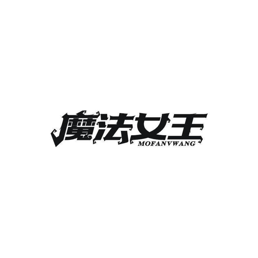 魔法女王