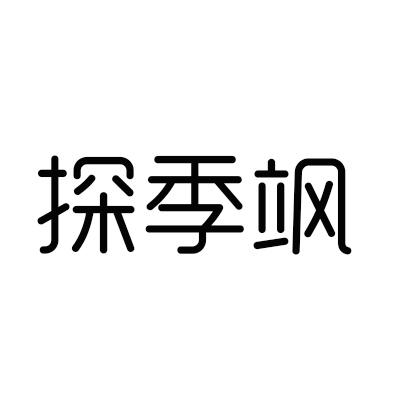  探季飒