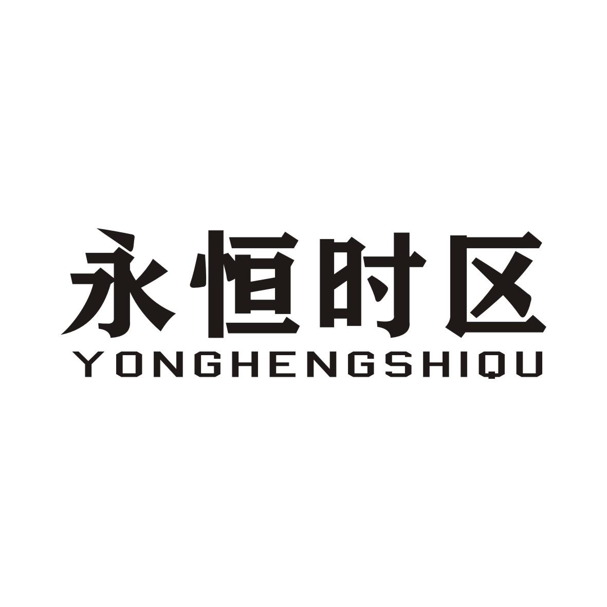 永恒时区YONGHENGSHIQU