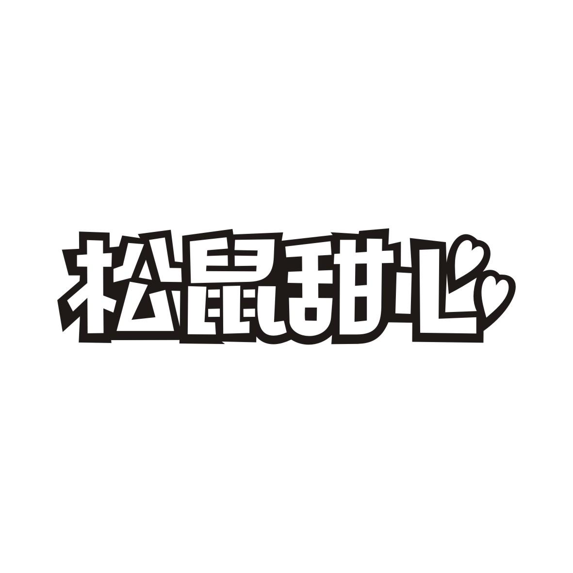 松鼠甜心