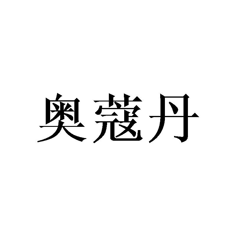 奥蔻丹