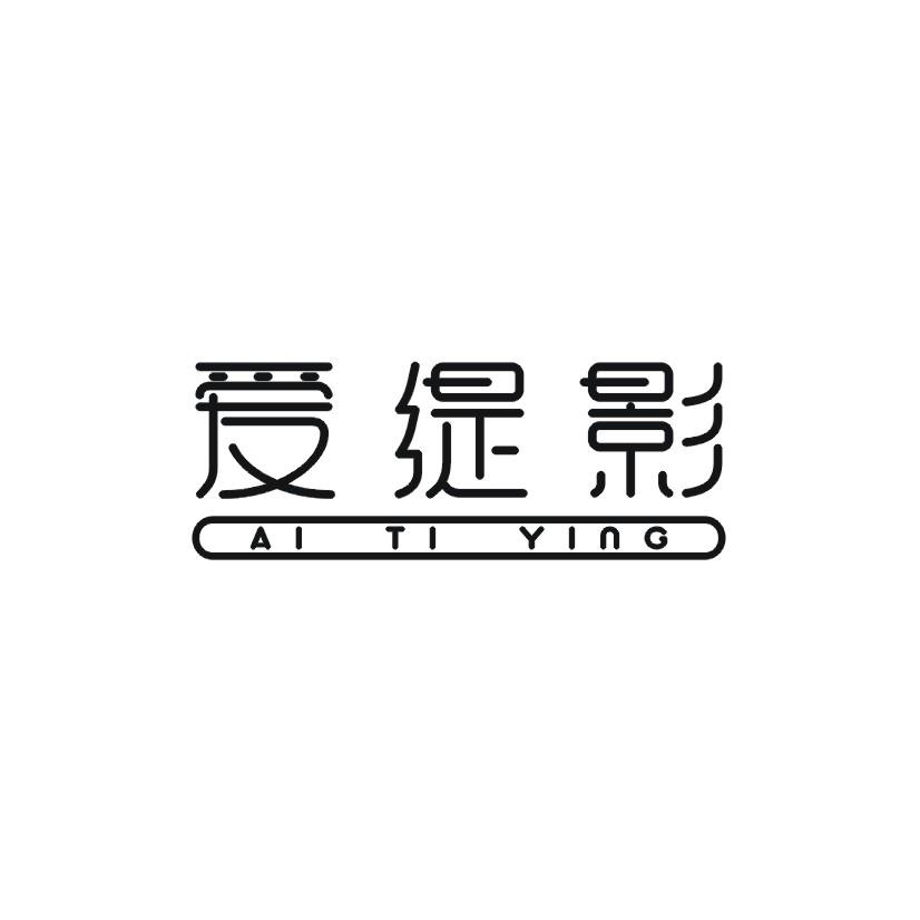 爱缇影