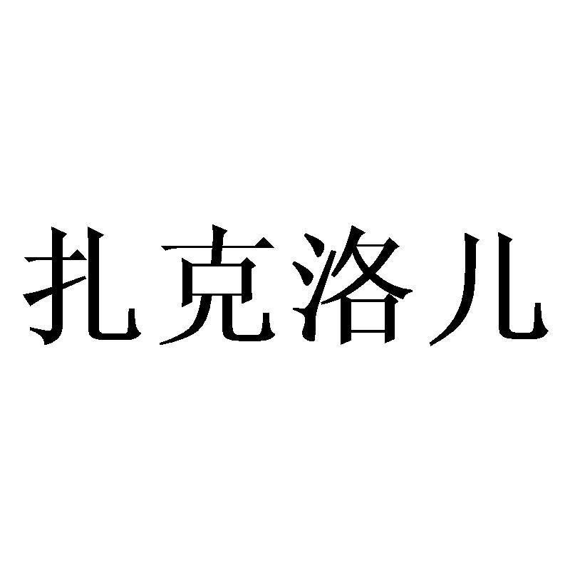 扎克洛儿