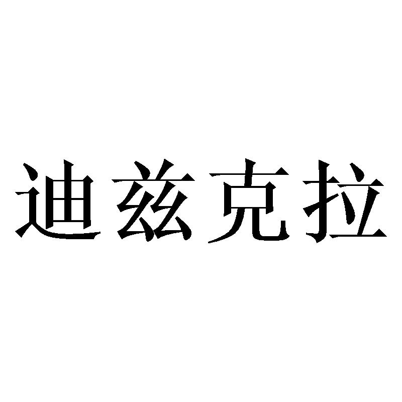 迪兹克拉