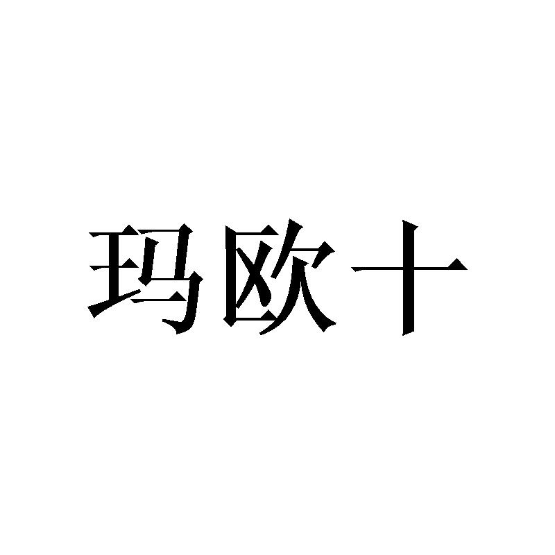 玛欧十
