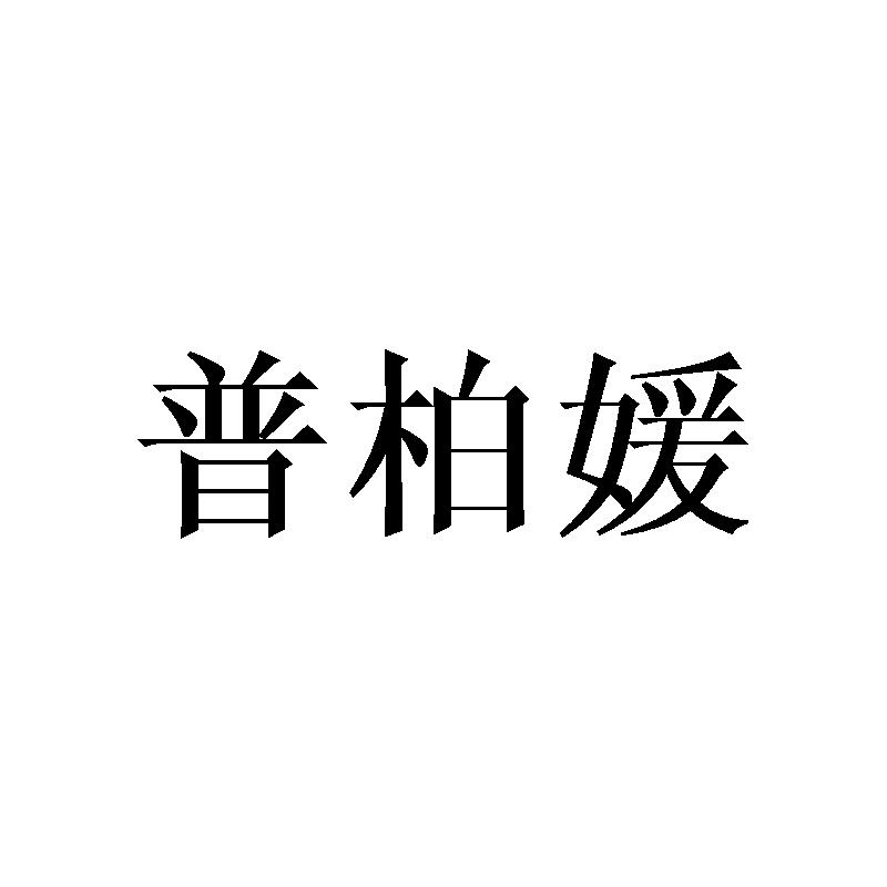 普柏媛