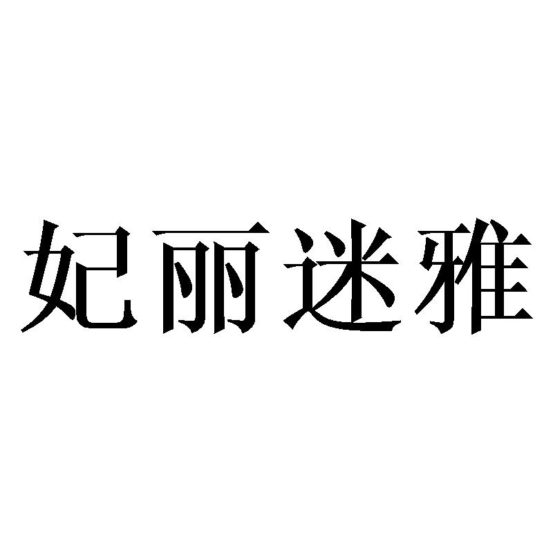 妃丽迷雅