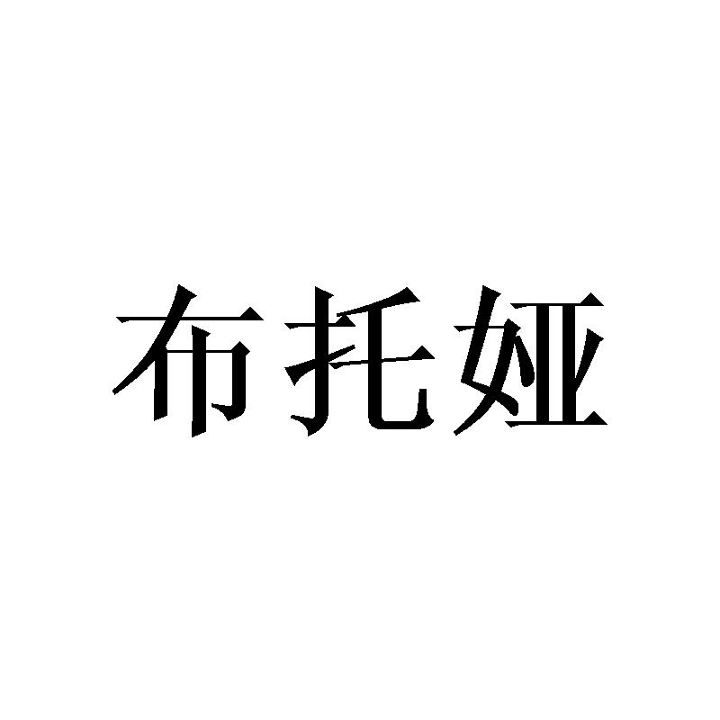 布托娅