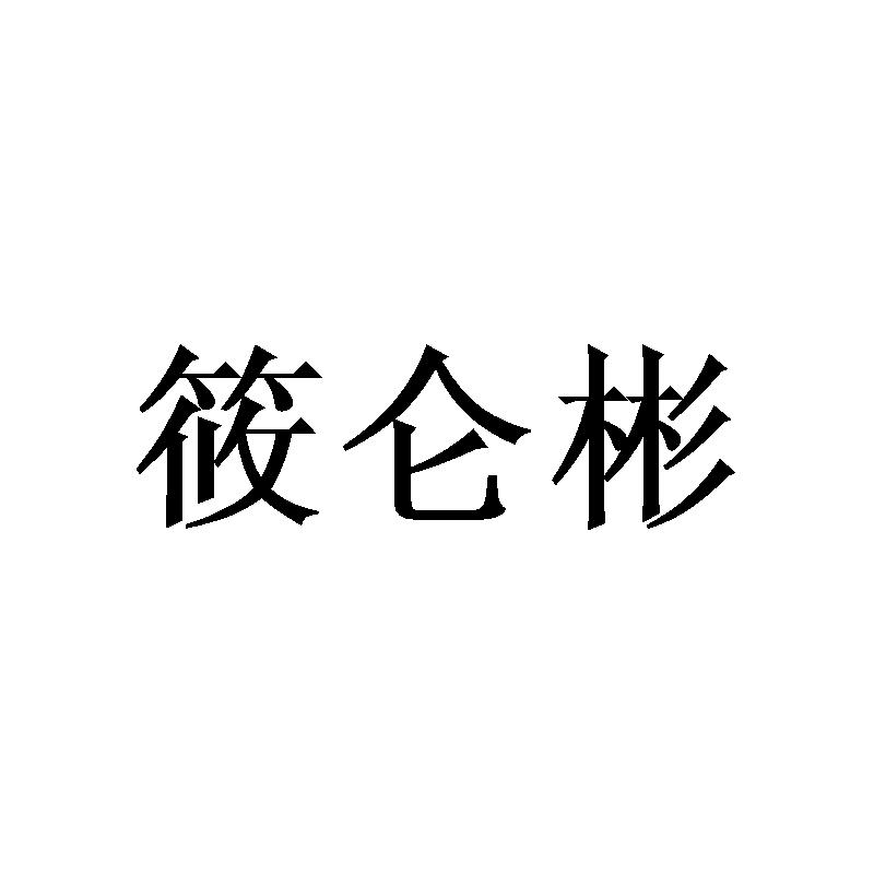 筱仑彬
