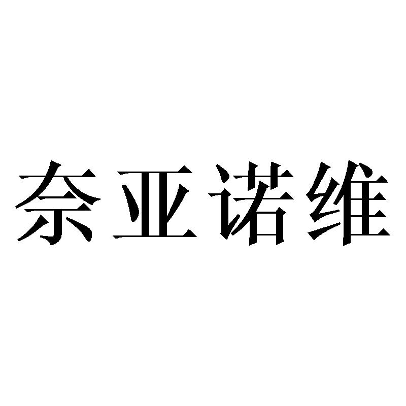 奈亚诺维