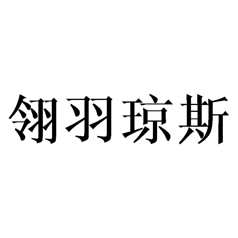 翎羽琼斯