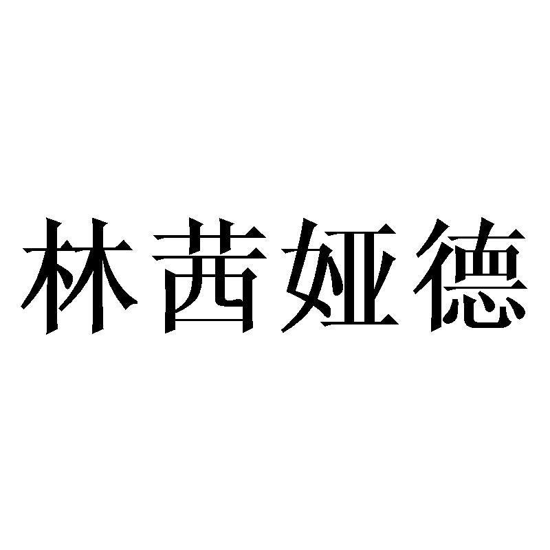 林茜娅德