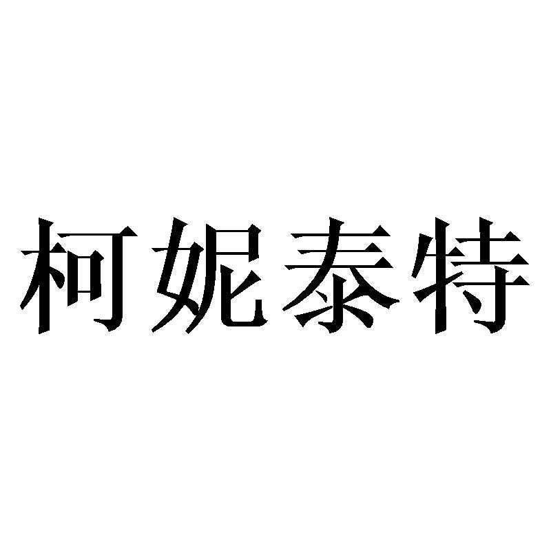 柯妮泰特