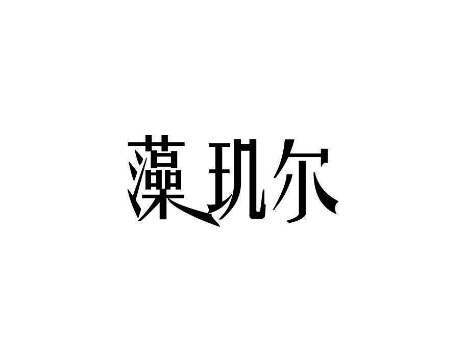 藻玑尔