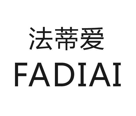 法蒂爱