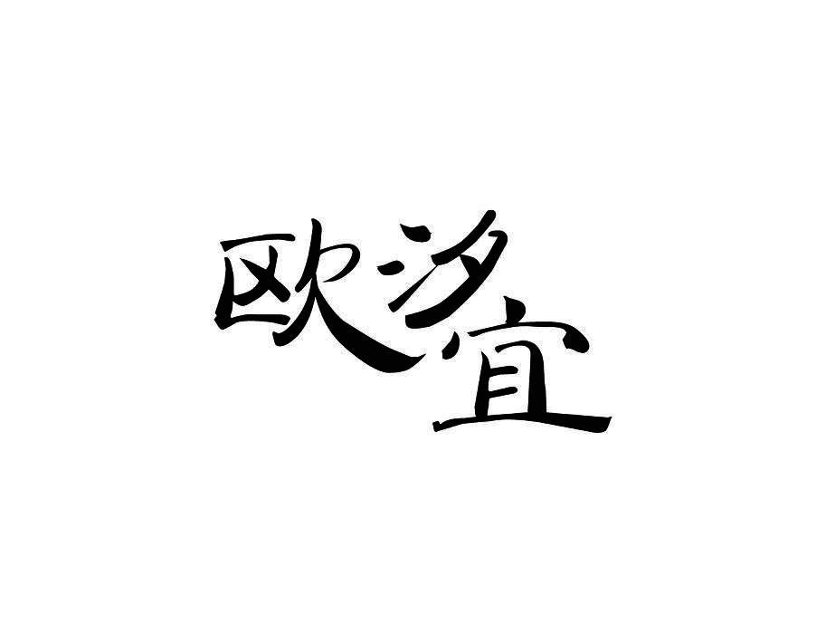 欧汐宜