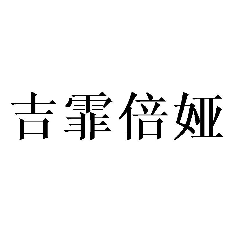 吉霏倍娅
