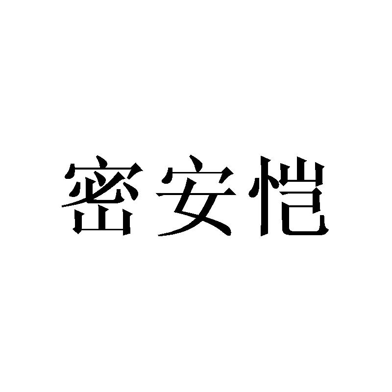 密安恺