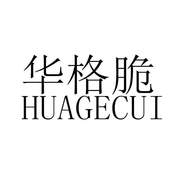 华格脆