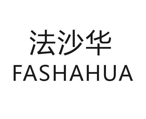 法沙华