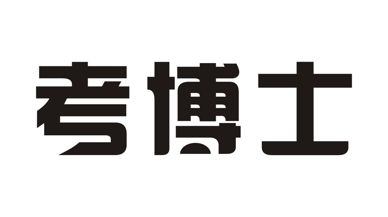 考博士