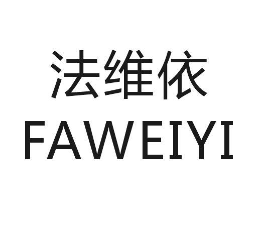 法维依