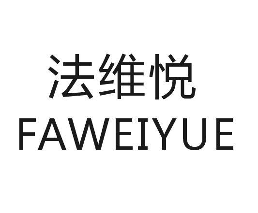 法维悦