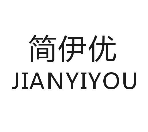 简伊优