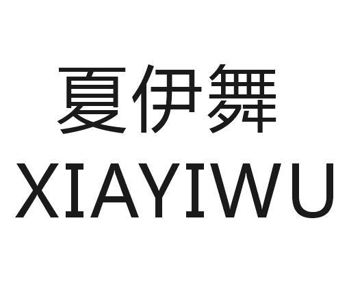 夏伊舞