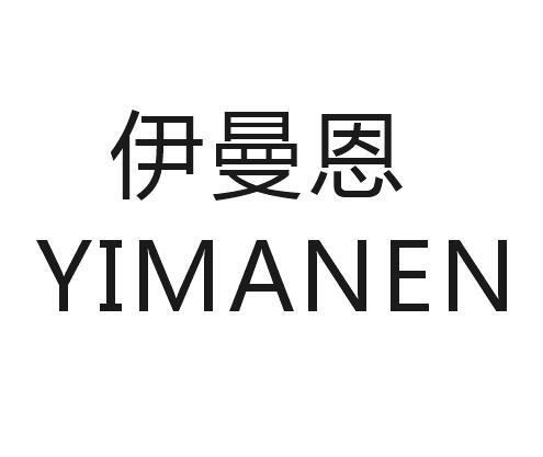 伊曼恩