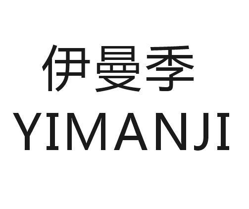 伊曼季