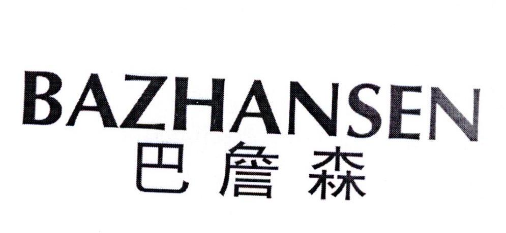 巴詹森