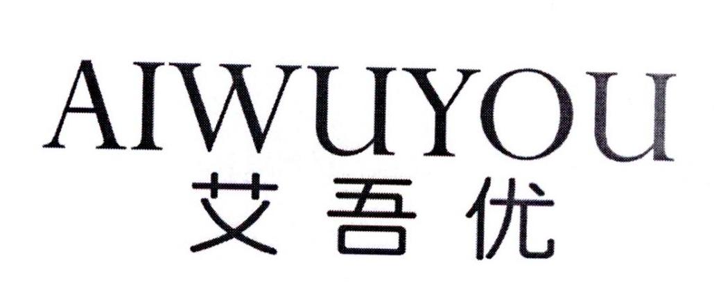 艾吾优
